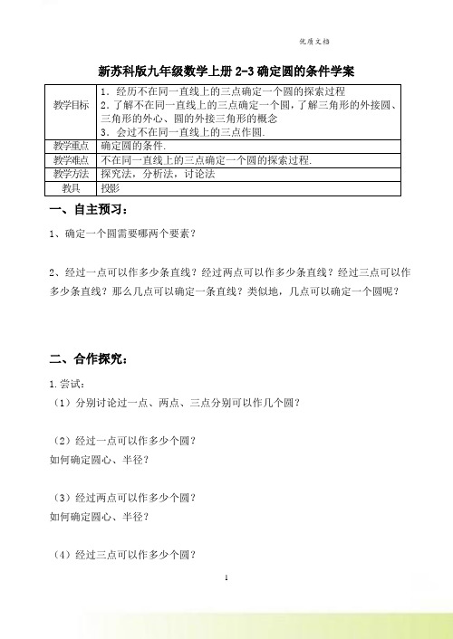 新苏科版九年级数学上册2-3确定圆的条件学案