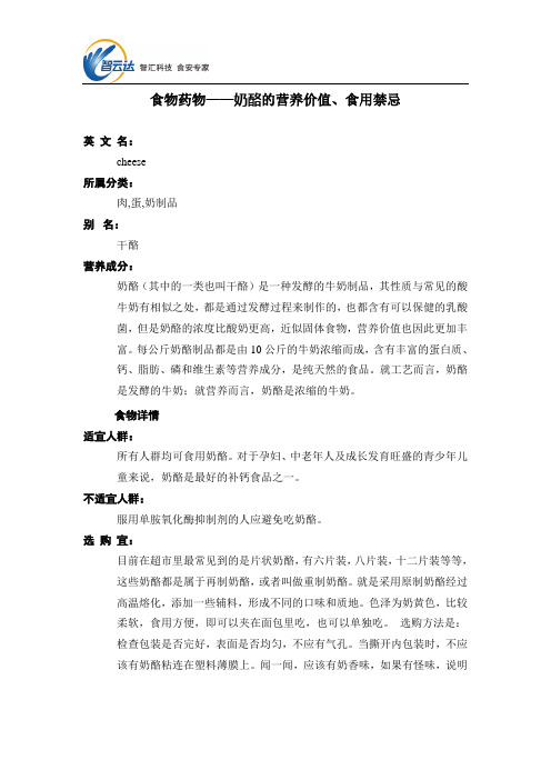 食物药物——奶酪的营养价值、食用禁忌