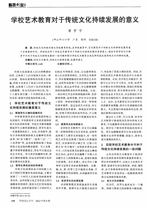 学校艺术教育对于传统文化持续发展的意义