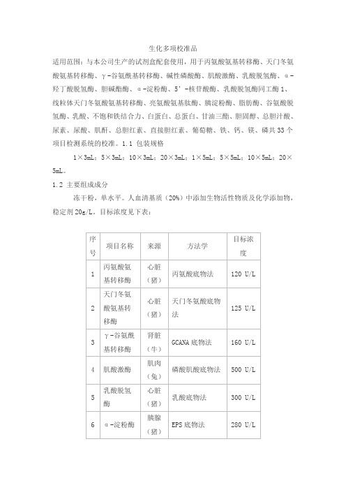生化多项校准品产品技术要求baiding