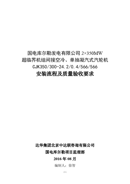汽轮机安装流程及验收质量要求