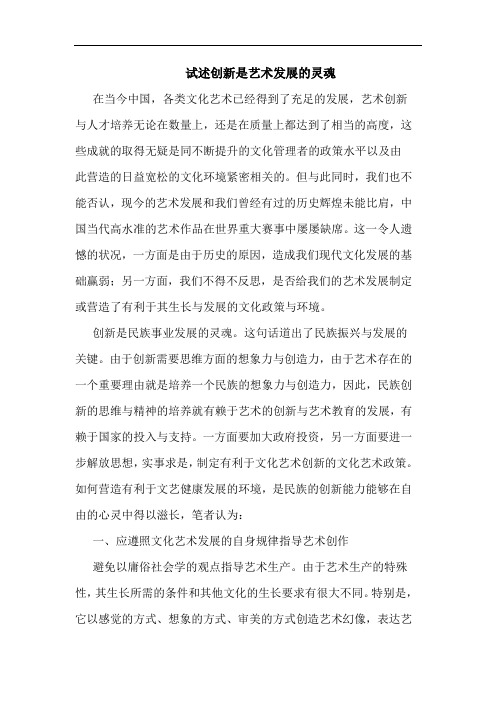 试述创新是艺术发展灵魂论文
