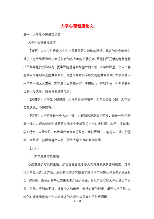 大学心理健康论文