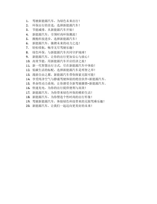 新能源汽车的广告语