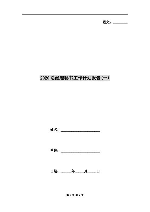 2020总经理秘书工作计划报告(一)