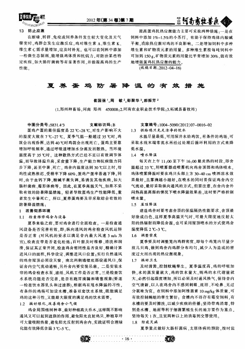 夏养蛋鸡防暑降温的有效措施