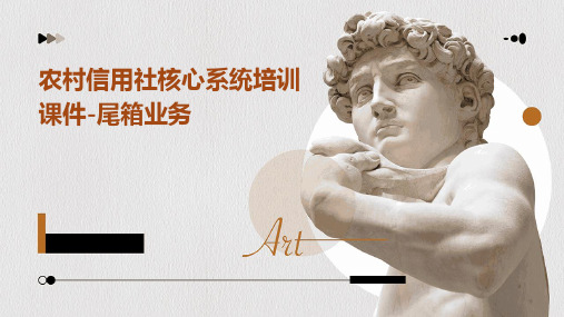 农村信用社核心系统培训课件-尾箱业务