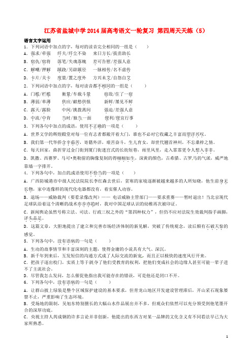 江苏省盐城中学高考语文一轮复习 第四周天天练(5)