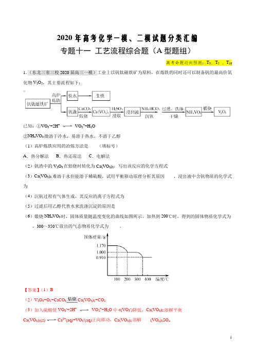 2020年高考化学最新一模、二模试题分类汇编专题十一 工艺流程综合题(A型题组)(解析版)
