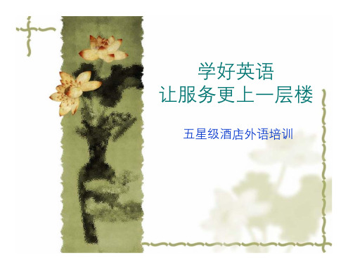 星级酒店英语培训教材