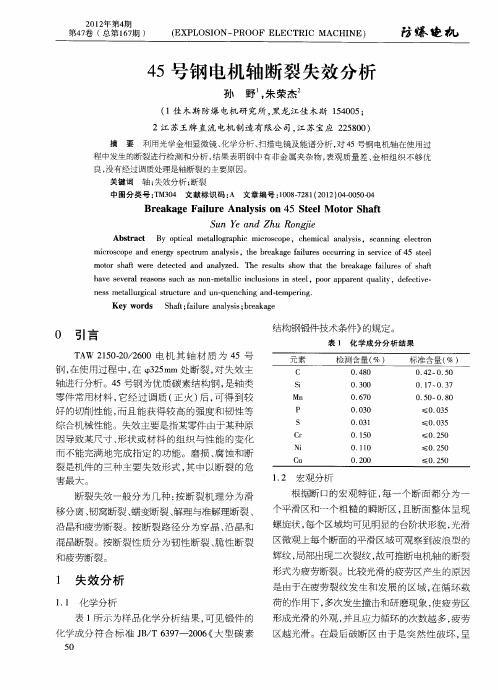 45号钢电机轴断裂失效分析