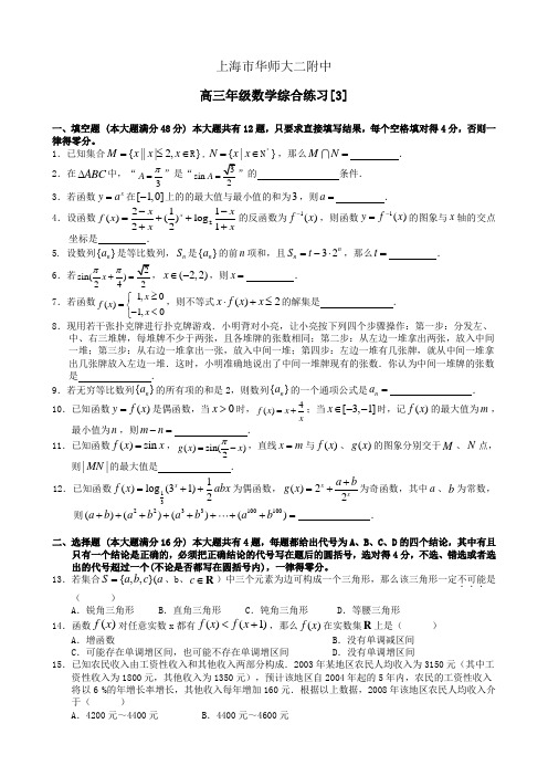 上海市华师大二附中高三年级数学综合练习[3]