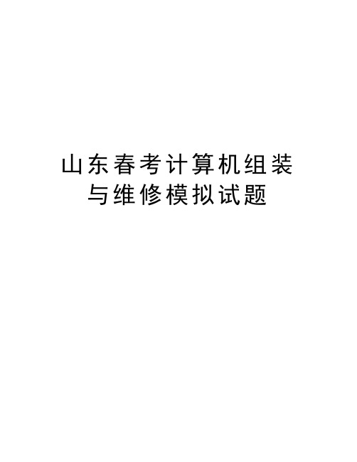 山东春考计算机组装与维修模拟试题上课讲义