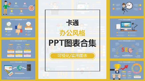 多彩卡通人物清新办公PPT图表