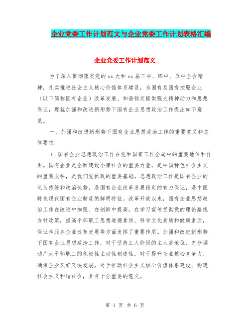 企业党委工作计划范文与企业党委工作计划表格汇编.doc