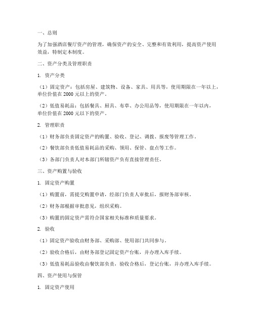 酒店餐厅的资产管理制度