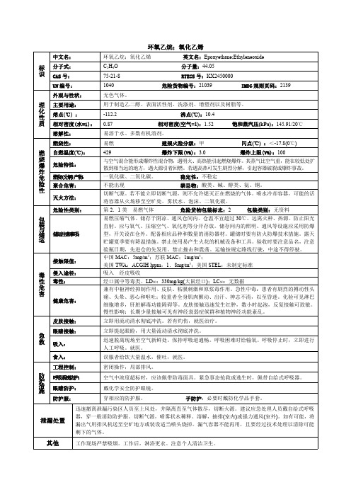 环氧乙烷(氧化乙烯)化学品安全技术说明书MSDS