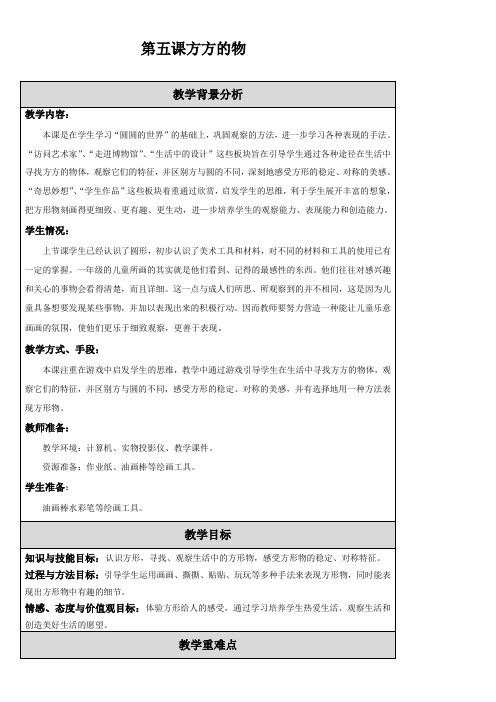 1年级美术教案《江苏少年儿童出版社小学美术一年级上册 第五课 方方的物》8