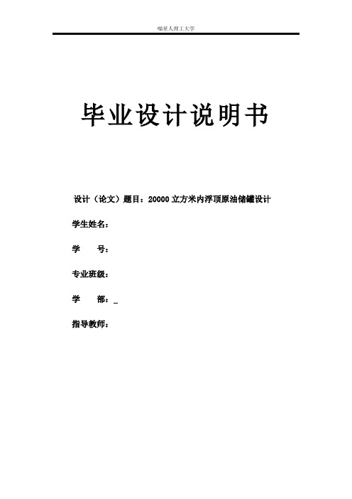 20000立方米内浮顶原油储罐设计毕业设计