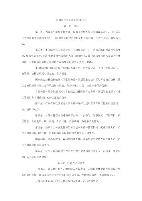 河南省生态公益林管理办法