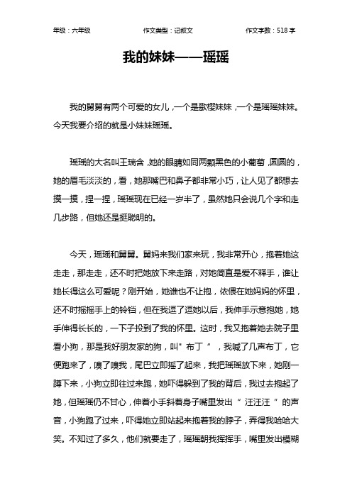 我的妹妹——瑶瑶作文【小学六年级500字】