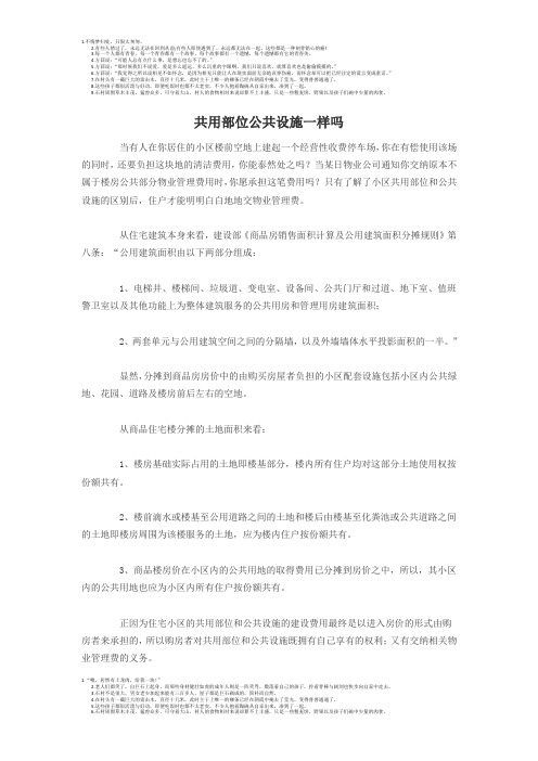 共用部位公共设施一样吗