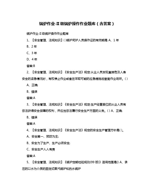 锅炉作业任务-II级锅炉操纵课后题集库(含答案解析)