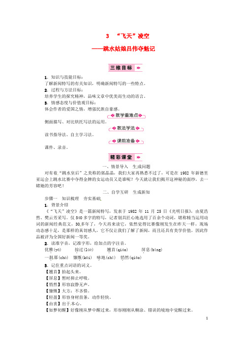 2020年八年级语文上册 第一单元 3“飞天”凌空 跳水姑娘吕伟夺魁记教案 新人教版