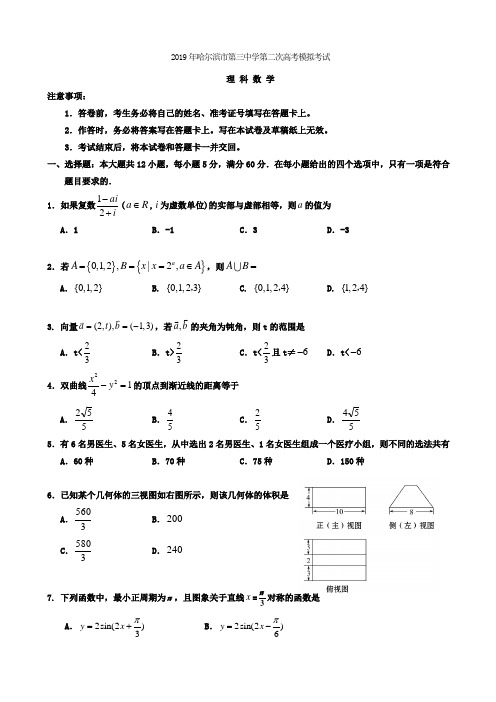 2019届黑龙江省哈尔滨市第三中高三第二次模拟数学（理）试题