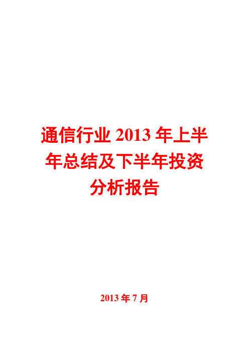 通信行业2013年上半年总结及下半年投资分析报告