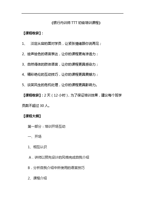 内训师一阶：《银行初级内训师培训技能修炼》