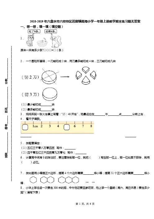 2018-2019年六盘水市六枝特区岩脚镇雨海小学一年级上册数学期末练习题无答案