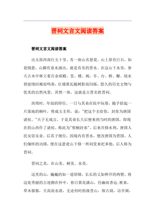 晋祠文言文阅读答案