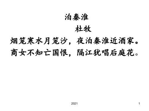 泊秦淮四首课外古诗阅读PPT课件