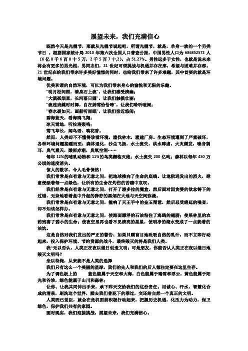 展望未来,我们充满信心(11.11演讲原稿)