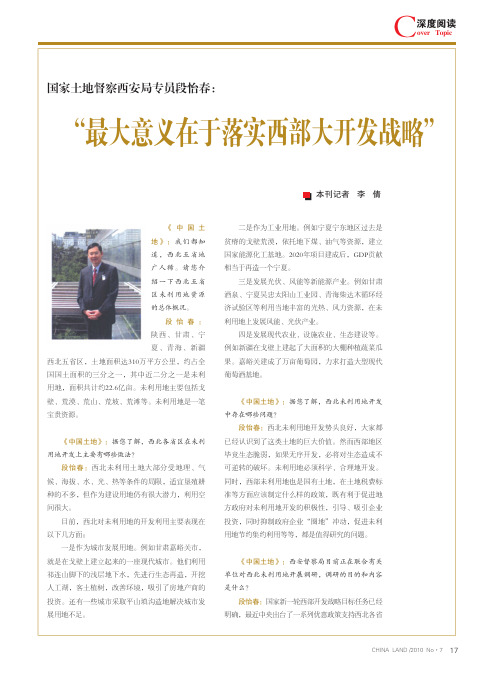 国家土地督察西安局专员段怡春_最大意义在于落实西部大开发战略_