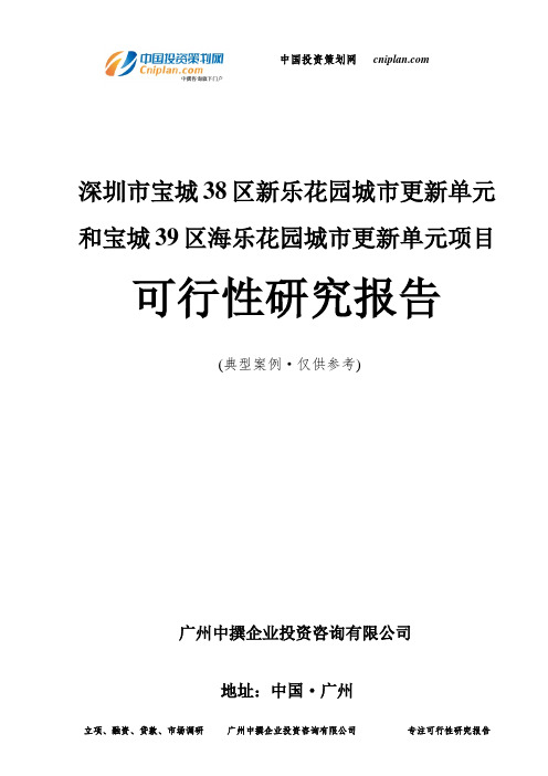 深圳市宝城38区新乐花园城市更新单元和宝城39区海乐花园城市更新单元项目可行性研究报告-广州中撰咨询
