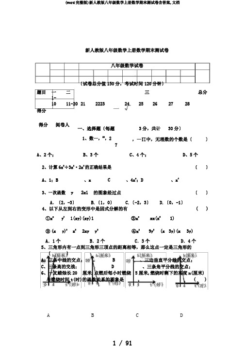 (word完整版)新人教版八年级数学上册数学期末测试卷含答案,文档