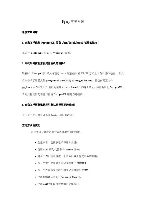 Pgsql常见问题