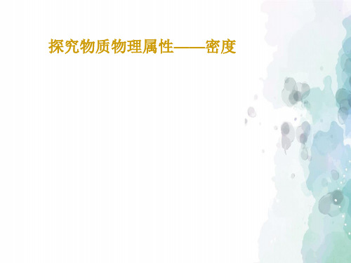 沪科版-物理-八年级全一册-5.3科学探究物质的密度  沪科版 八年级