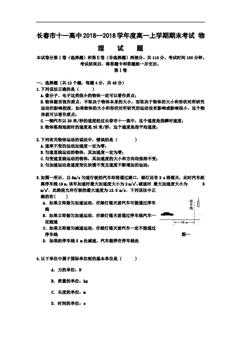 最新-吉林省长春市十一高中2018学年高一上学期期末考试(物理) 精品
