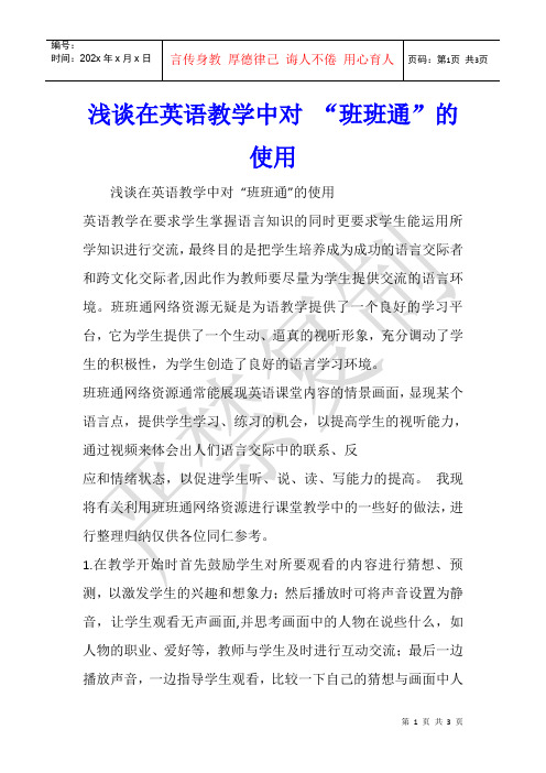 浅谈在英语教学中对 “班班通”的使用