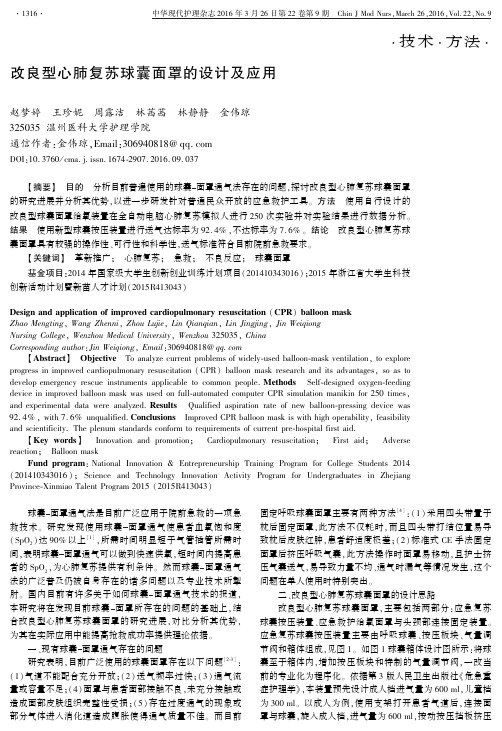 改良型心肺复苏球囊面罩的设计及应用(新)