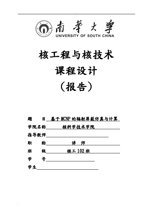 课程设计基于MCNP的辐射屏蔽仿真与计算