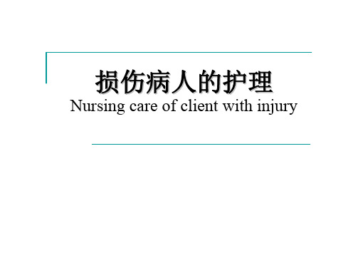 外科护理学 第九章 损伤病人的护理.