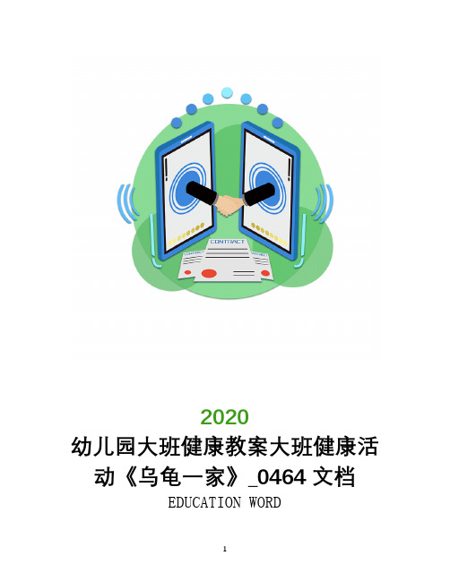 幼儿园大班健康教案大班健康活动《乌龟一家》_0464文档
