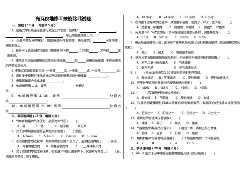 光瓦仪维修工技能比武试题