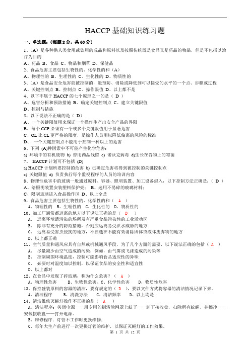 HACCP基础知识练习题及答案
