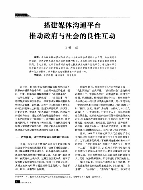 搭建媒体沟通平台推动政府与社会的良性互动