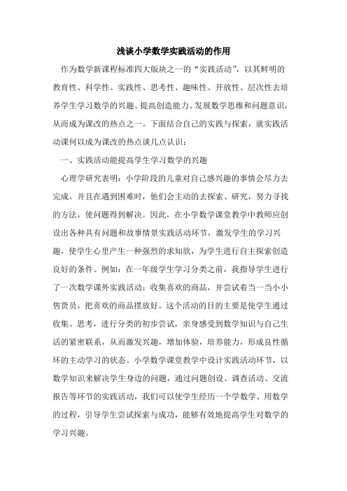 小学数学实践活动作用论文